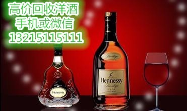 東莞萬(wàn)江哪有回收洋酒東莞萬(wàn)江上門(mén)回收洋酒-東莞市華祥酒類經(jīng)營(yíng)部